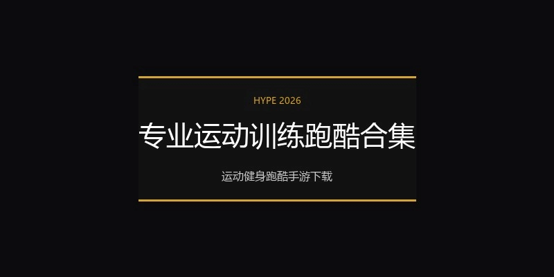 专业运动训练跑酷合集