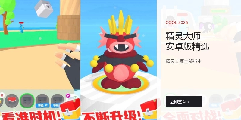 精灵大师安卓版精选