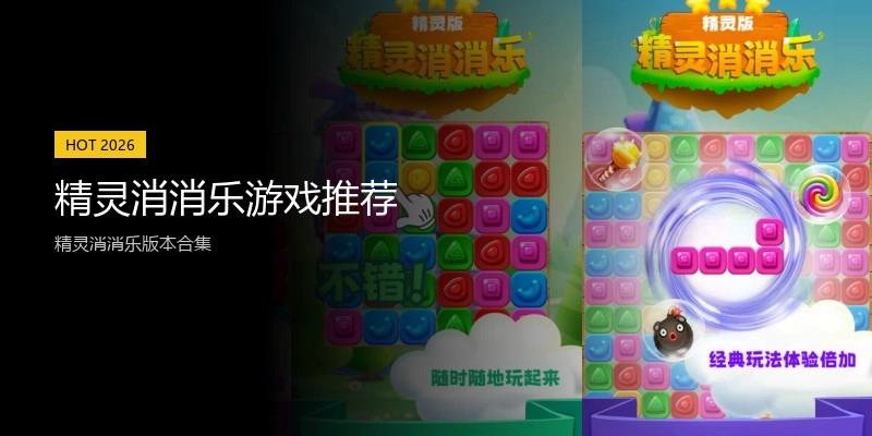 精灵消消乐游戏推荐