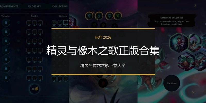 精灵与橡木之歌正版合集