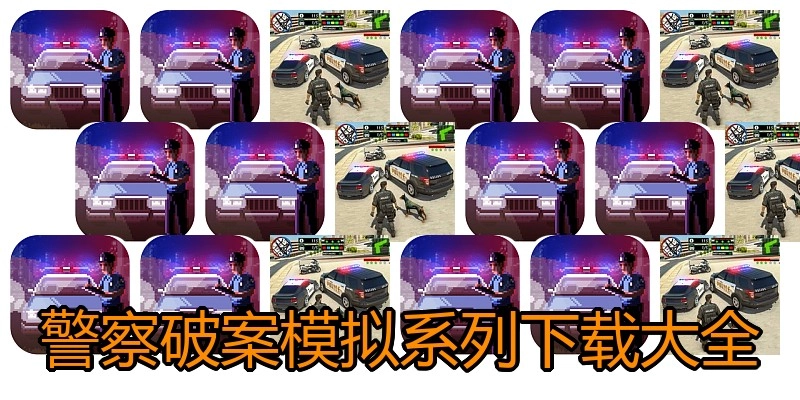 警察破案模拟系列下载大全