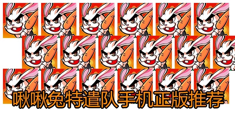 啾啾兔特遣队手机正版推荐