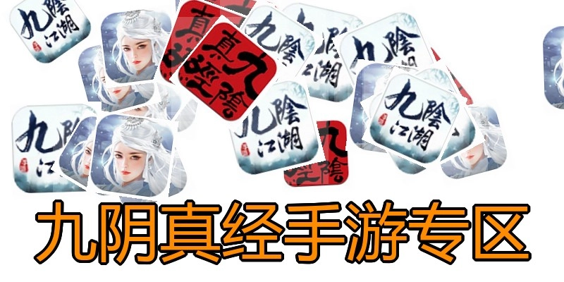 九阴真经手游专区