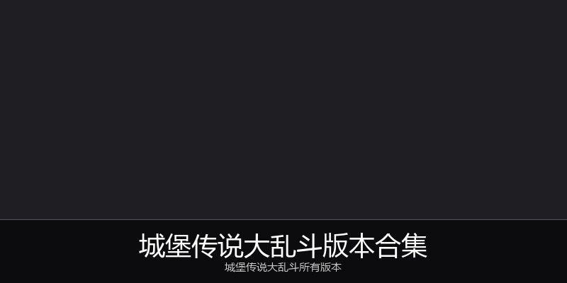 城堡传说大乱斗版本合集