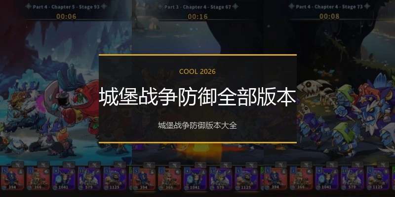 城堡战争防御全部版本