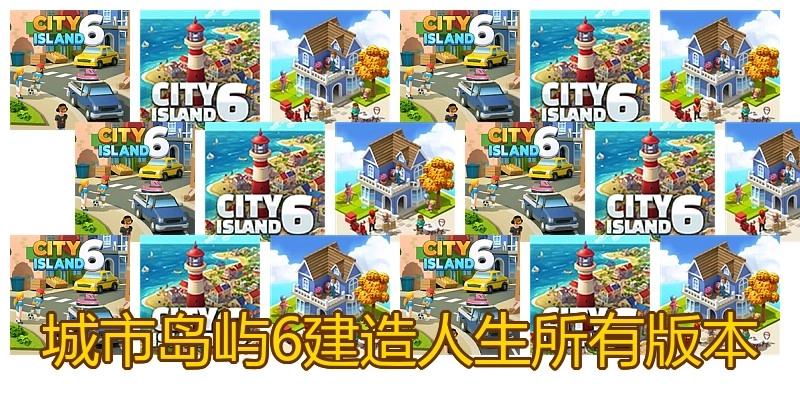 城市岛屿6建造人生所有版本