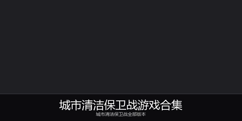 城市清洁保卫战游戏合集