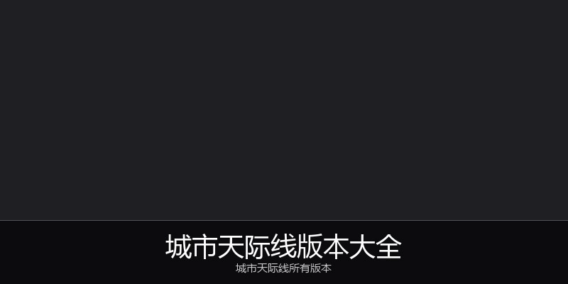 城市天际线版本大全