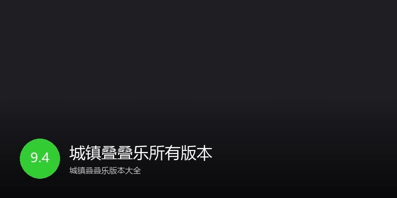 城镇叠叠乐所有版本
