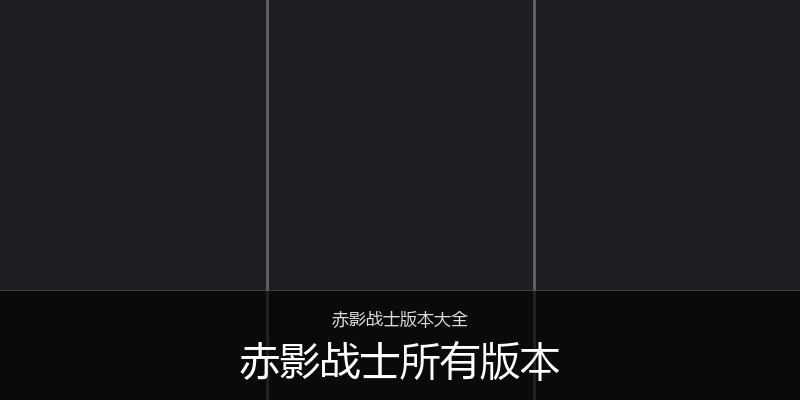 赤影战士所有版本