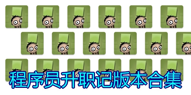程序员升职记版本合集