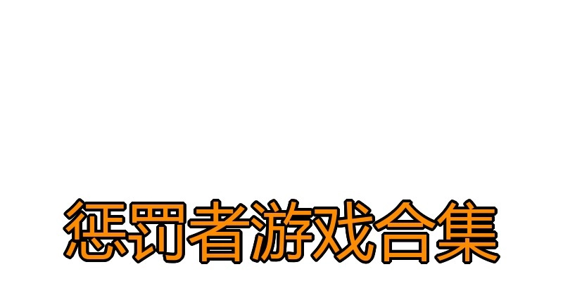 惩罚者游戏合集