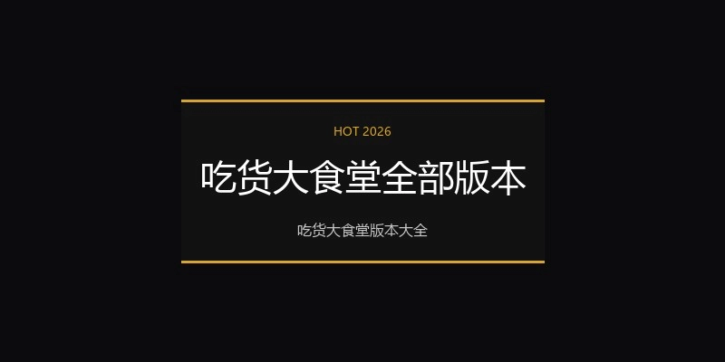 吃货大食堂全部版本