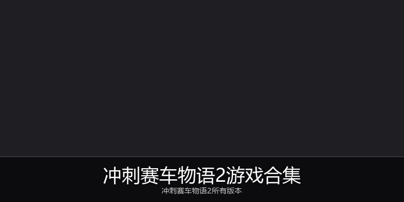 冲刺赛车物语2游戏合集