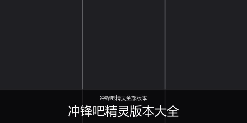 冲锋吧精灵版本大全
