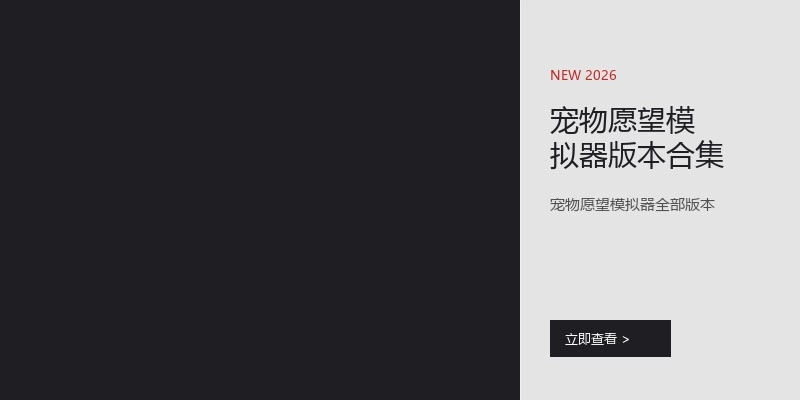 宠物愿望模拟器版本合集