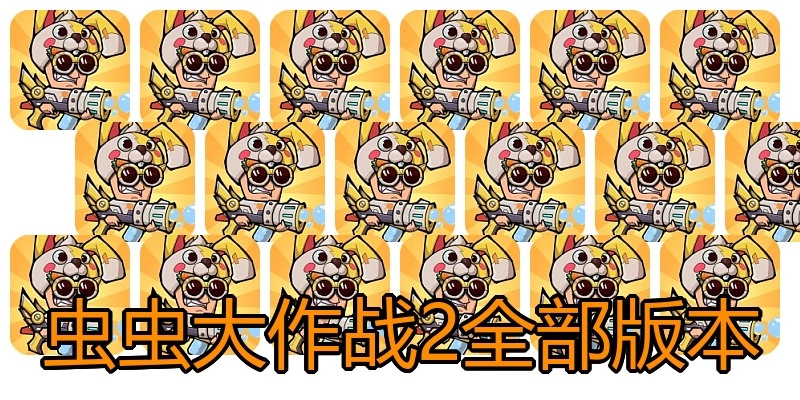虫虫大作战2全部版本