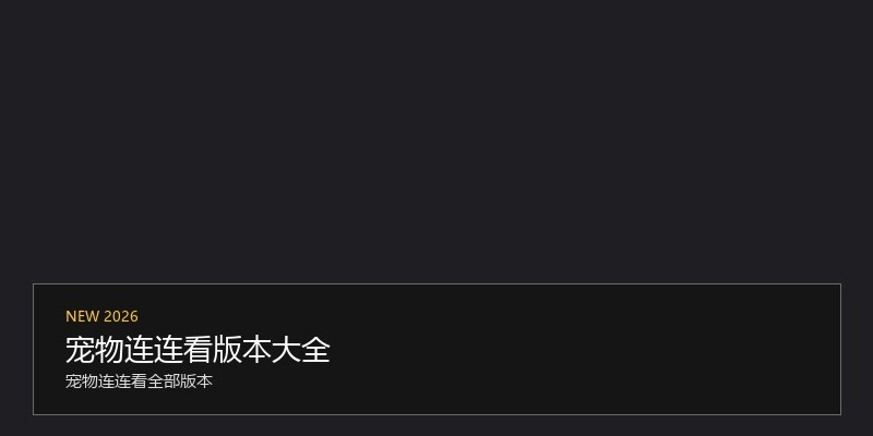 宠物连连看版本大全