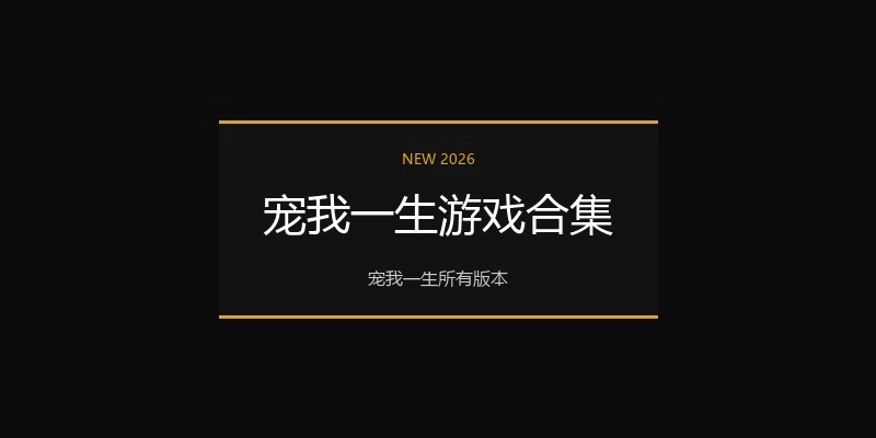 宠我一生游戏合集