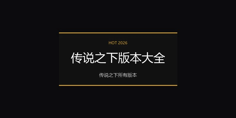 传说之下版本大全