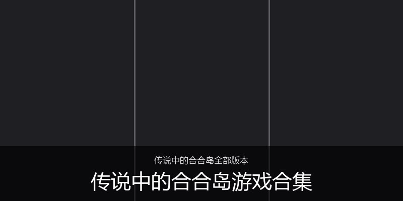 传说中的合合岛游戏合集