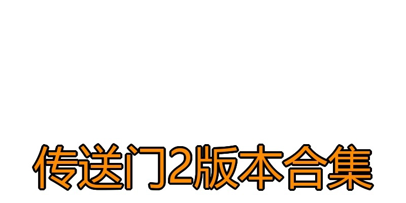 传送门2版本合集