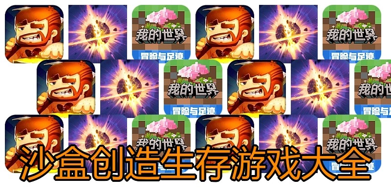 沙盒创造生存游戏大全
