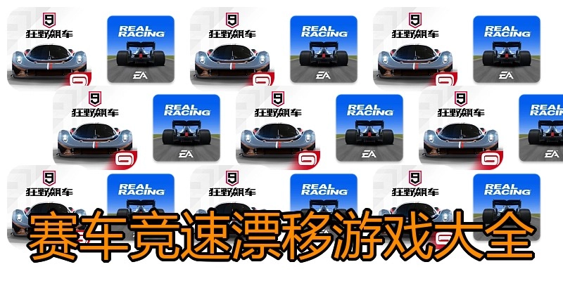 赛车竞速漂移游戏大全