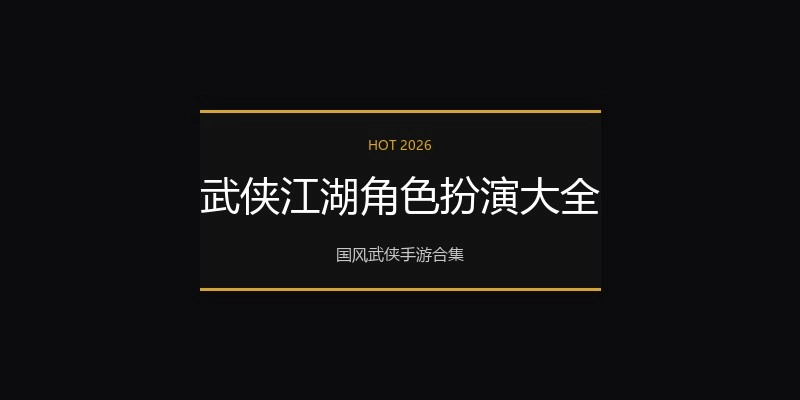武侠江湖角色扮演大全