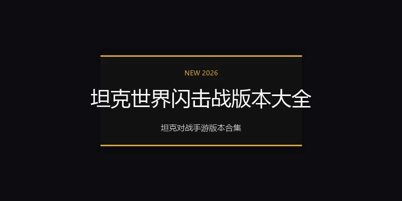 坦克世界闪击战版本大全