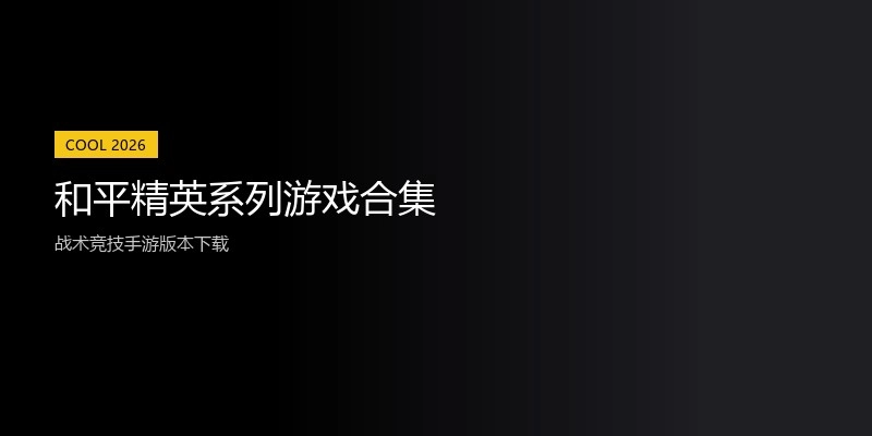 和平精英系列游戏合集