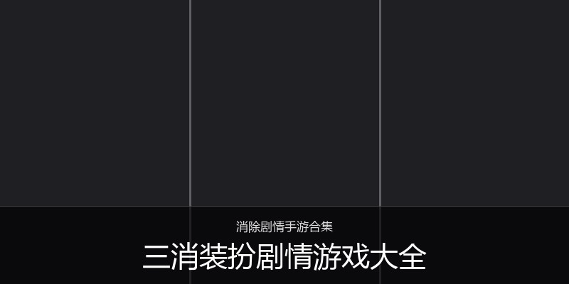 三消装扮剧情游戏大全