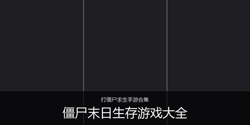 僵尸末日生存游戏大全