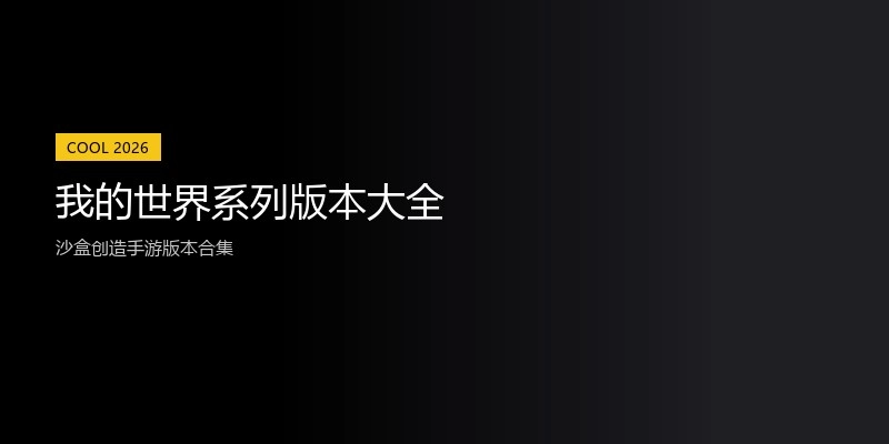我的世界系列版本大全