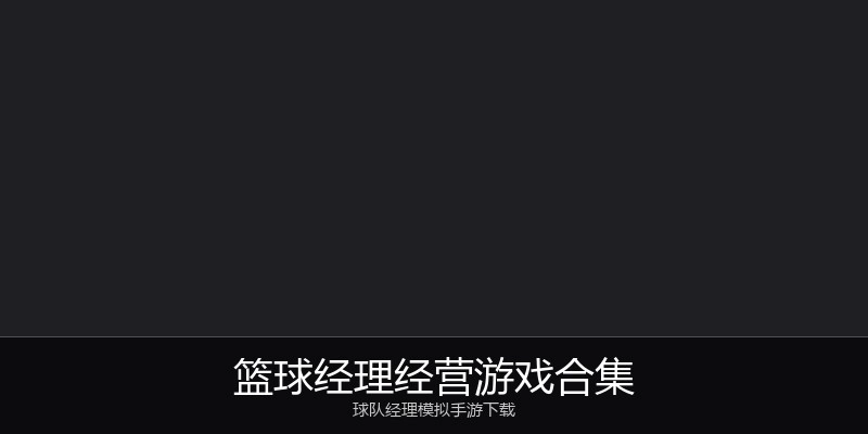 篮球经理经营游戏合集