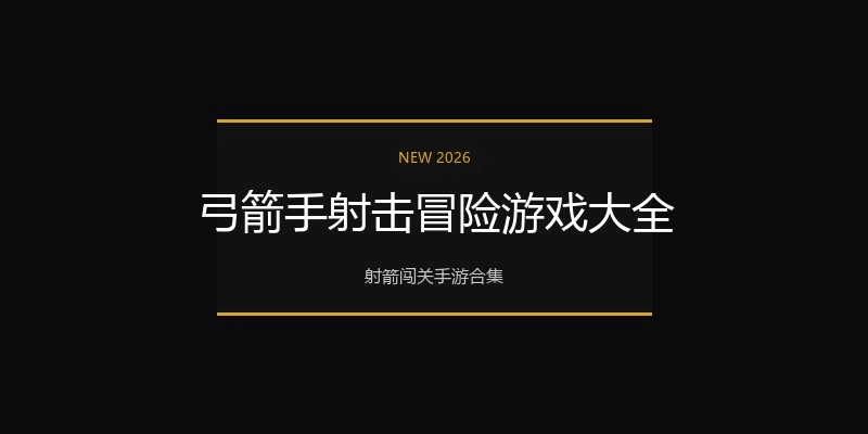 弓箭手射击冒险游戏大全