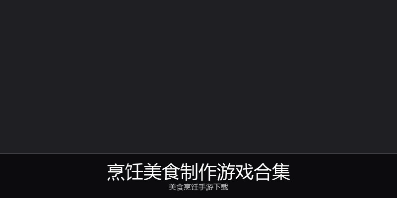 烹饪美食制作游戏合集