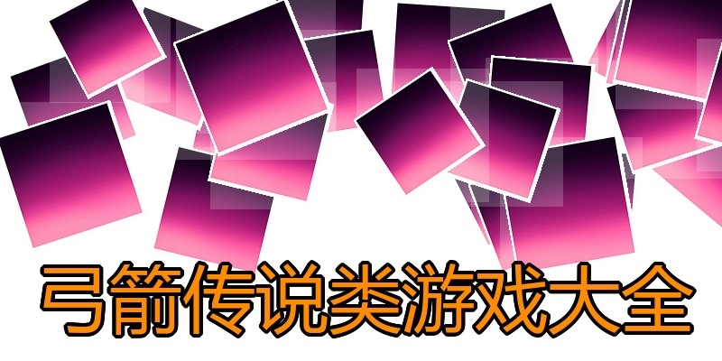 弓箭传说类游戏大全