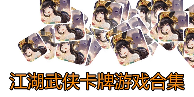 江湖武侠卡牌游戏合集