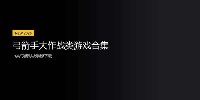 弓箭手大作战类游戏合集