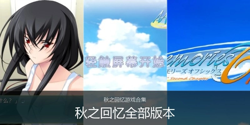 秋之回忆全部版本