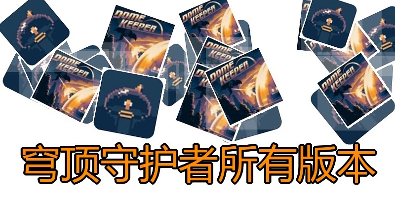 穹顶守护者所有版本