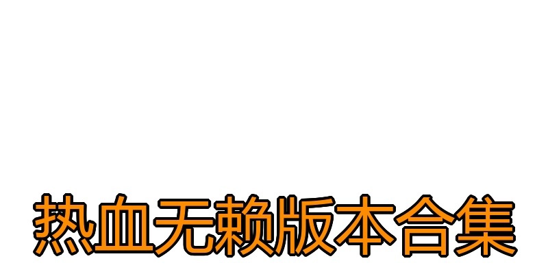热血无赖版本合集