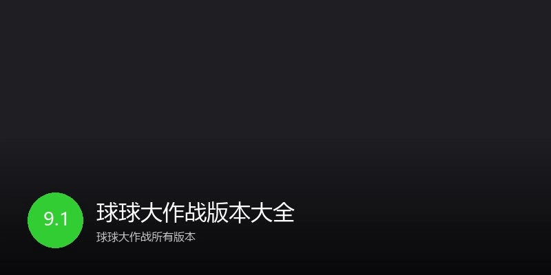 球球大作战版本大全