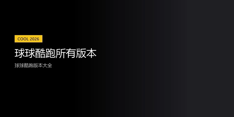 球球酷跑所有版本