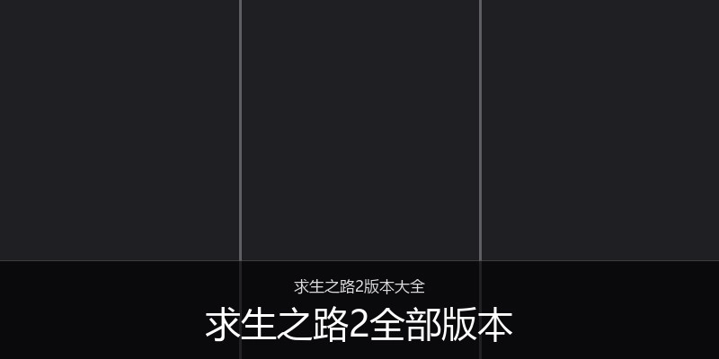 求生之路2全部版本