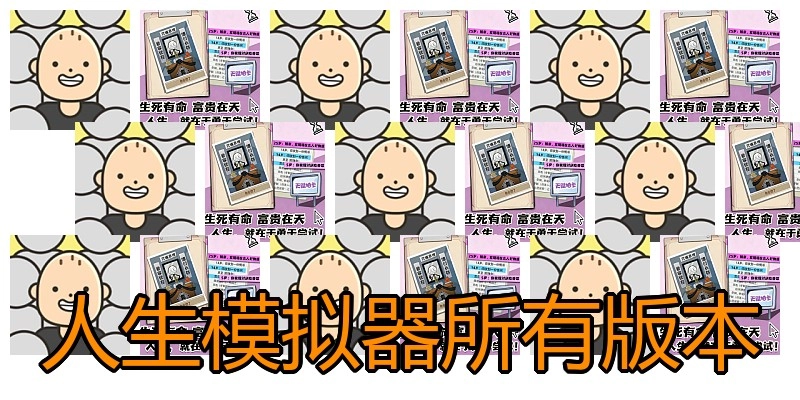 人生模拟器所有版本