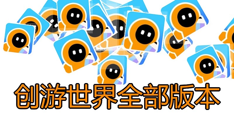 创游世界全部版本