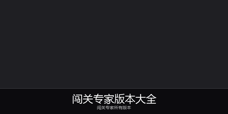 闯关专家版本大全