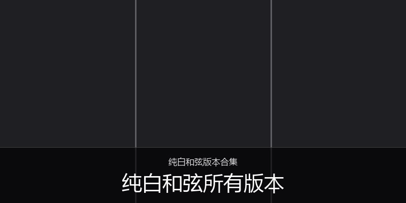 纯白和弦所有版本